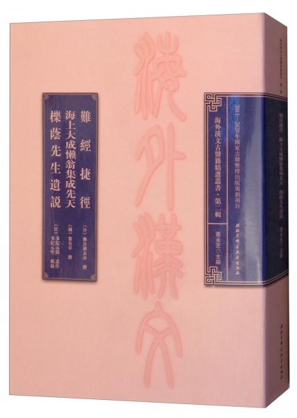 難經(jīng)捷徑海上大成懶翁集成先天櫟蔭先生遺說/海外漢文古醫(yī)籍精選叢書