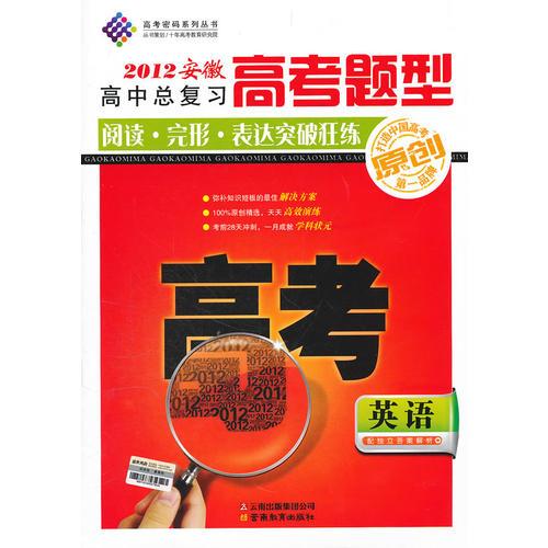 英语：2012安徽高中总复习高考题型阅读 完形 表达突破（2011年10月印刷）附答案与解析