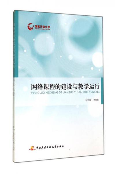 網(wǎng)絡(luò)課程的建設(shè)與教學(xué)運(yùn)行