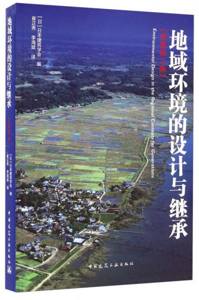地域環(huán)境的設計與繼承（原著第二版）