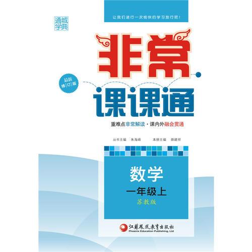 16秋非常课课通 1年级数学上(苏教版)