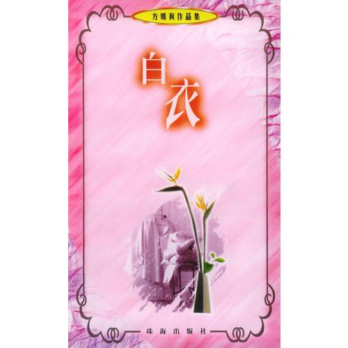 方娥真作品集：白衣