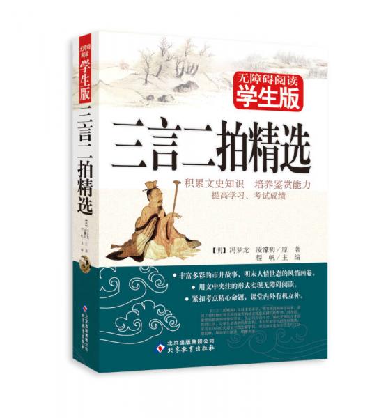 无障碍阅读学生版：三言二拍精选
