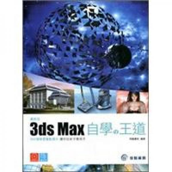 最新版3ds max自學(xué)の王道