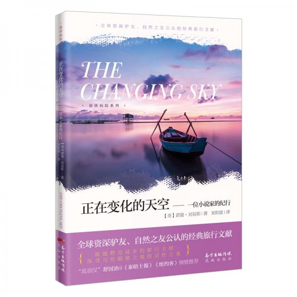 正在變化的天空——一位小說家的紀(jì)行