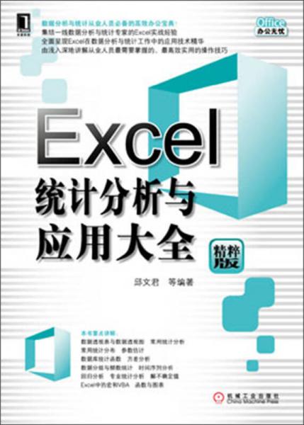 Excel统计分析与应用大全（精粹版）