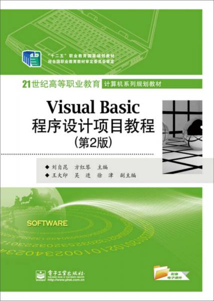 Visual Basic程序设计项目教程（第2版）