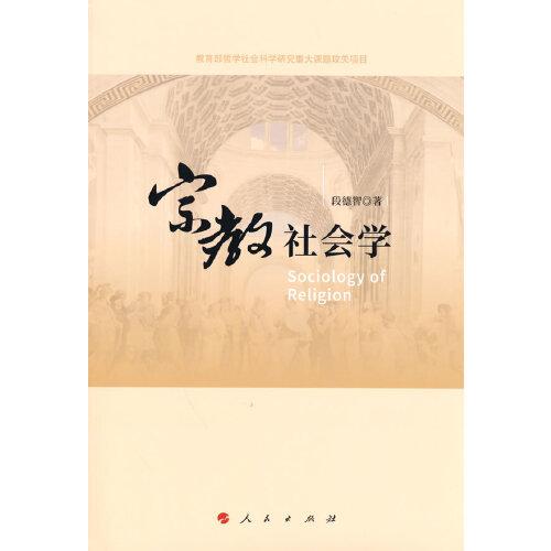 宗教社會(huì)學(xué)