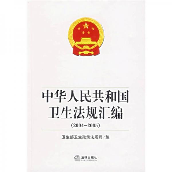 中华人民共和国卫生法规汇编（2004-2005）