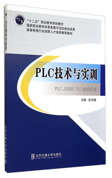 PLC技術與實訓