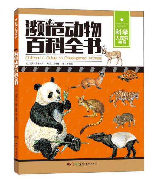 瀕危動物百科全書/科學大探索書系