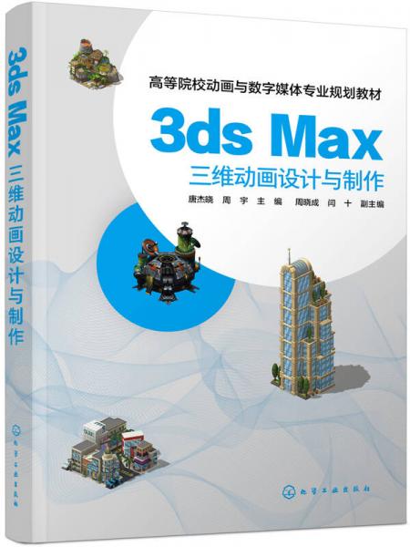 3ds Max三维动画设计与制作