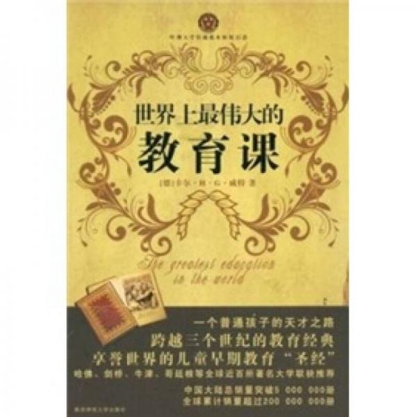 世界上最偉大的教育課：卡爾威特的教育
