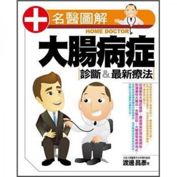 大腸病癥診斷&最新療法