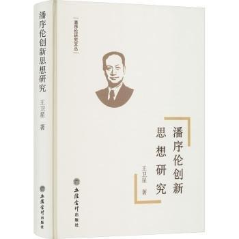 潘序倫創(chuàng)新思想研究