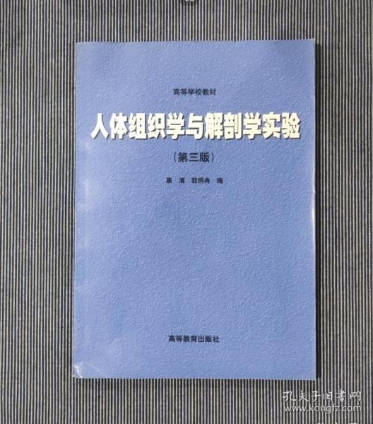 人體組織學(xué)與解剖學(xué)實驗