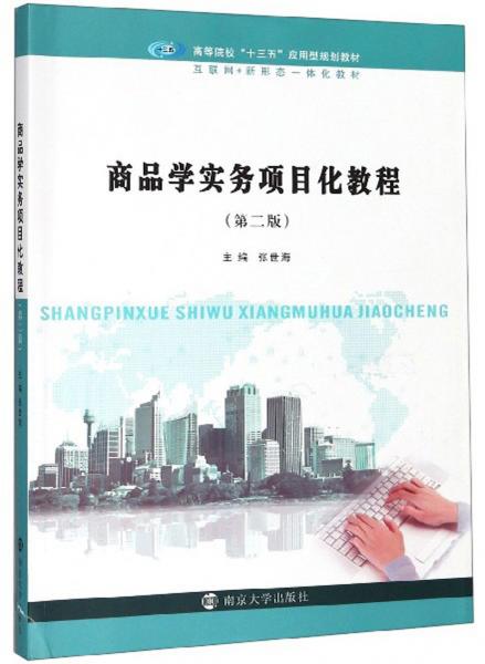 商品學(xué)實(shí)務(wù)項(xiàng)目化教程（第2版）