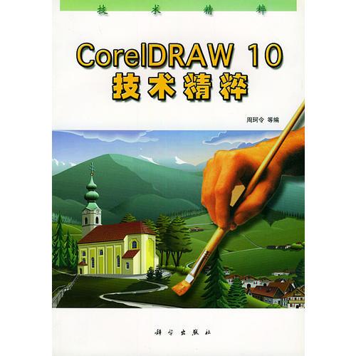 CorelDRAW 10技术精粹
