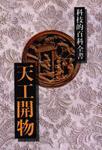 天工開物