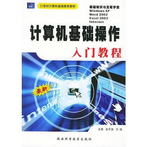 最新計(jì)算機(jī)基礎(chǔ)操作入門教程