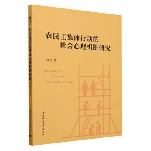 農(nóng)民工集體行動的社會心理機制研究