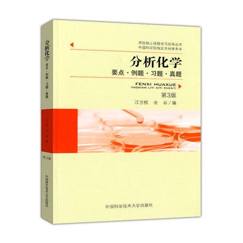 分析化學：要點·例題·習題·真題（第3版）