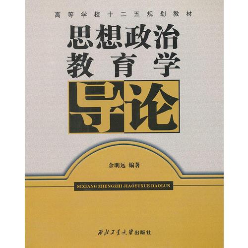 思想政治教育學(xué)導(dǎo)論
