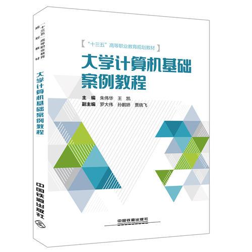 “十三五”高等职业教育规划教材：大学计算机基础案例教程