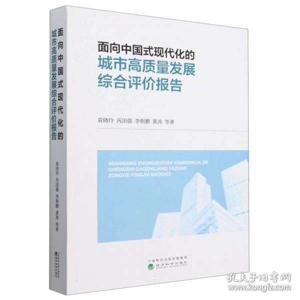 面向中國(guó)式現(xiàn)代化的城市高質(zhì)量發(fā)展綜合評(píng)價(jià)報(bào)告
