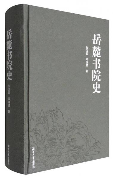 岳麓書院史