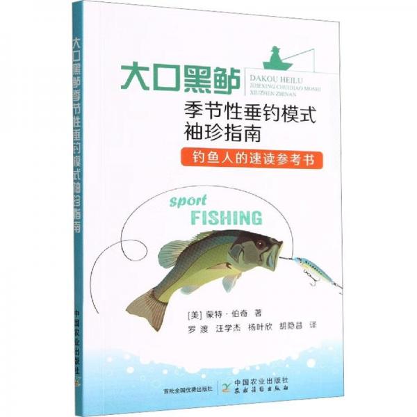 全新正版圖書 大口黑鱸季節(jié)性垂釣模式袖珍指南蒙特·伯奇中國農(nóng)業(yè)出版社9787109301030