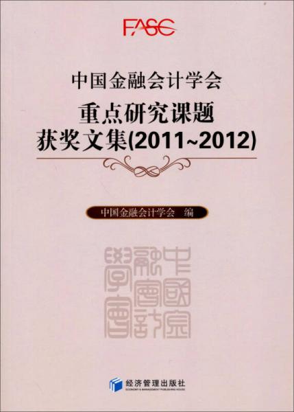 中国金融会计学会重点研究课题获奖文集（2011-2012）