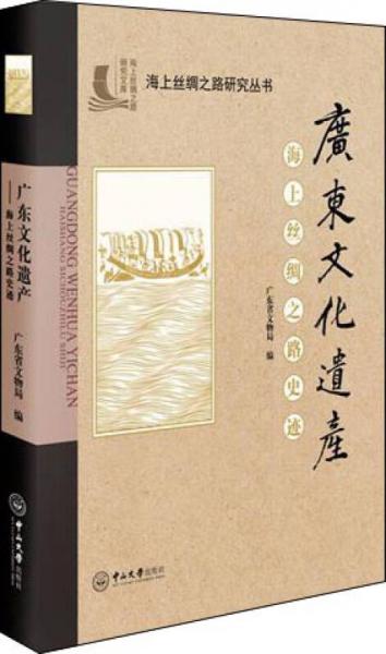 廣東文化遺產(chǎn)：海上絲綢之路史跡