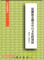 從螺旋史觀看中日文化的發(fā)展－日本漢學(xué)叢刊