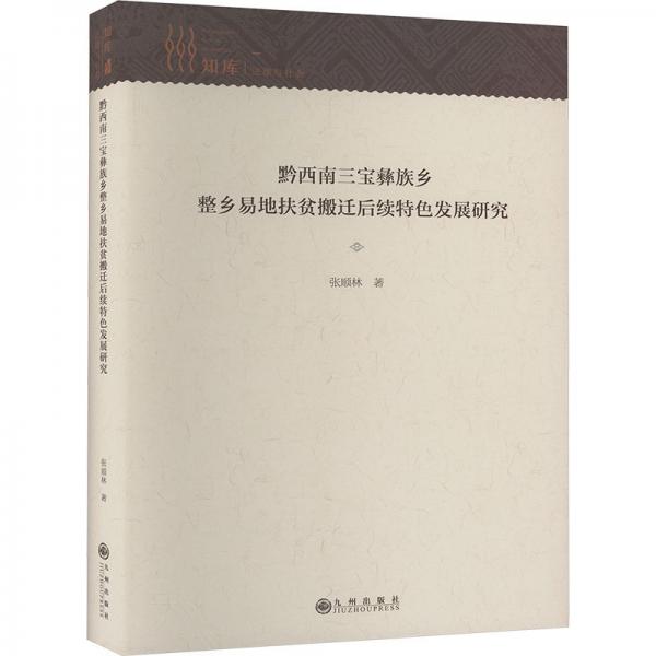 黔西南三寶彝族鄉(xiāng)整鄉(xiāng)易地扶貧搬遷后續(xù)特色發(fā)展研究(精)/知庫