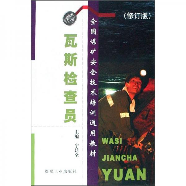 瓦斯檢查員