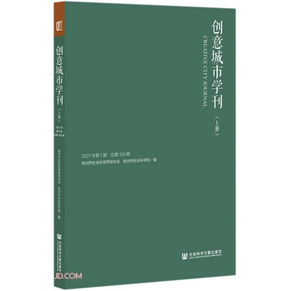創(chuàng)意城市學(xué)刊(2021年第1期總第159期上下)
