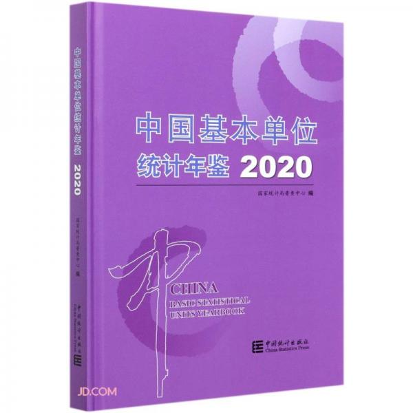 中国基本单位统计年鉴(附光盘2020)(精)