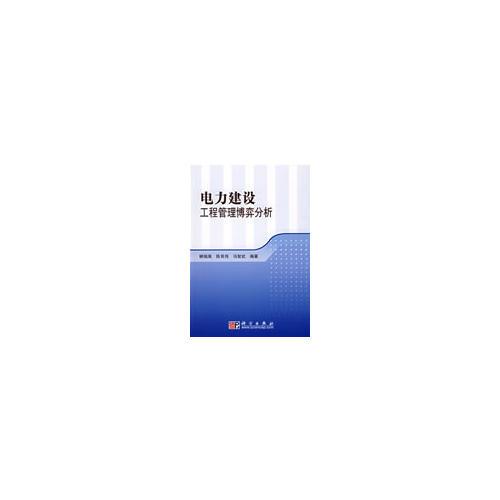 電力建設(shè)工程管理博弈分析