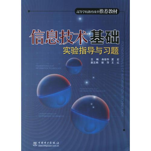 信息技術(shù)基礎(chǔ)實驗指導(dǎo)與習(xí)題