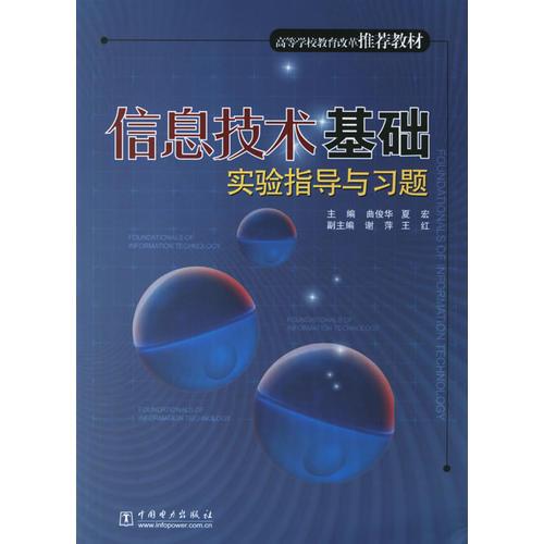 信息技术基础实验指导与习题