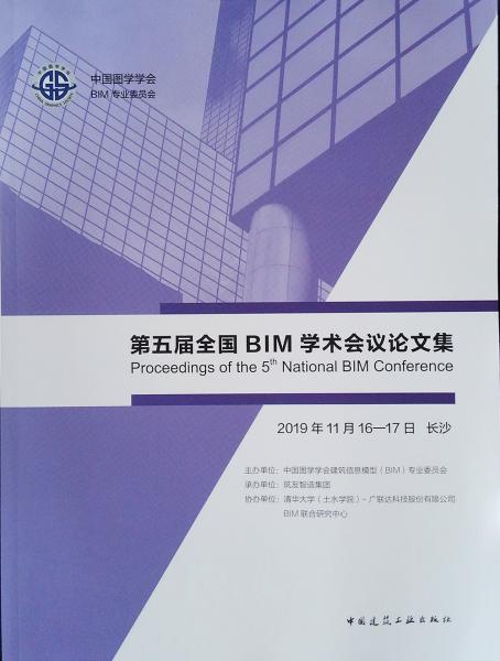 第五届全国BIM学术会议论文集