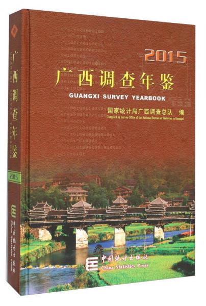 廣西調(diào)查年鑒2015