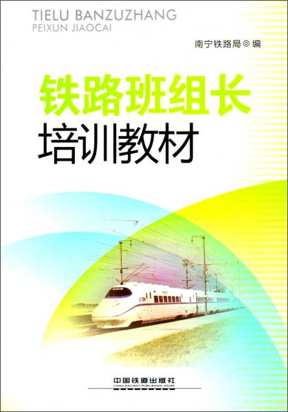 鐵路班組長培訓(xùn)教材