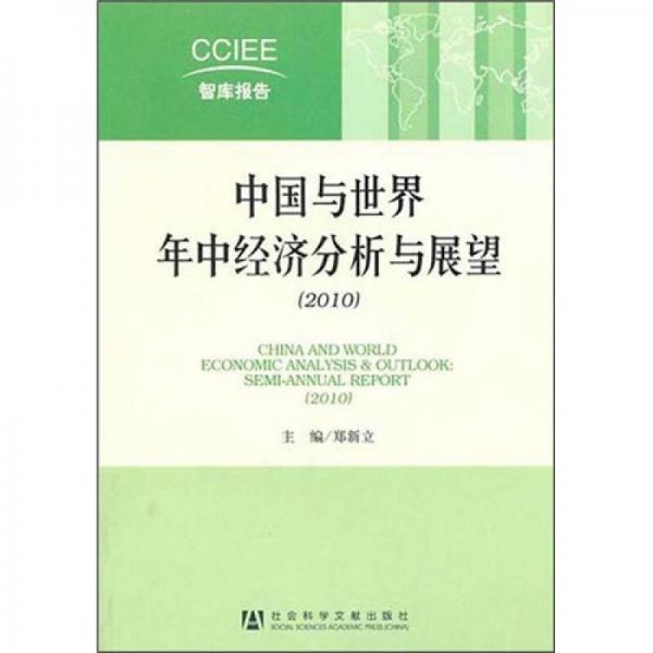 中国与世界年中经济分析与展望（2010）