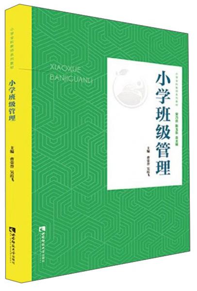 小學(xué)班級(jí)管理/小學(xué)教育全科教師專業(yè)系列教材
