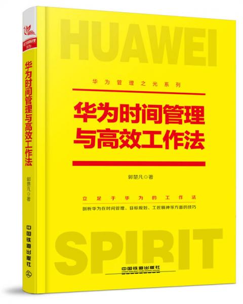 華為時間管理與高效工作法