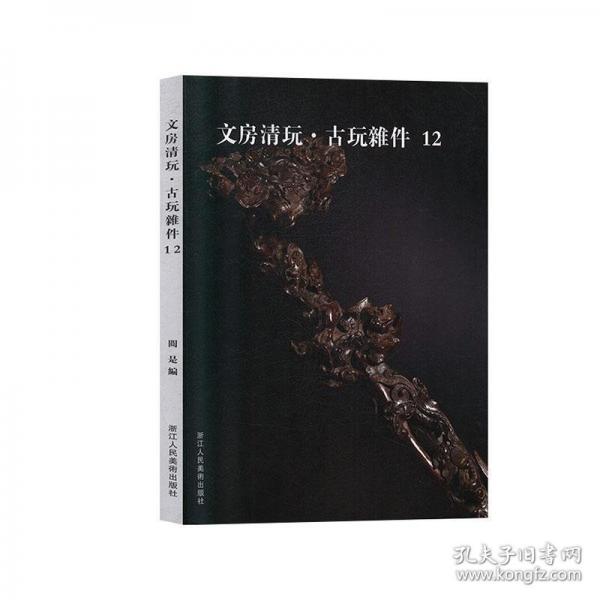 文房清玩·古玩杂件(12)