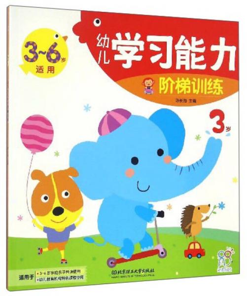 幼儿学习能力阶梯训练（3岁 3-6岁适用）