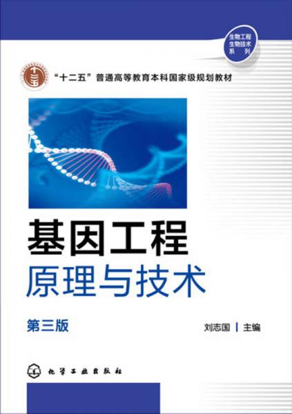 基因工程原理与技术(刘志国)(第三版)